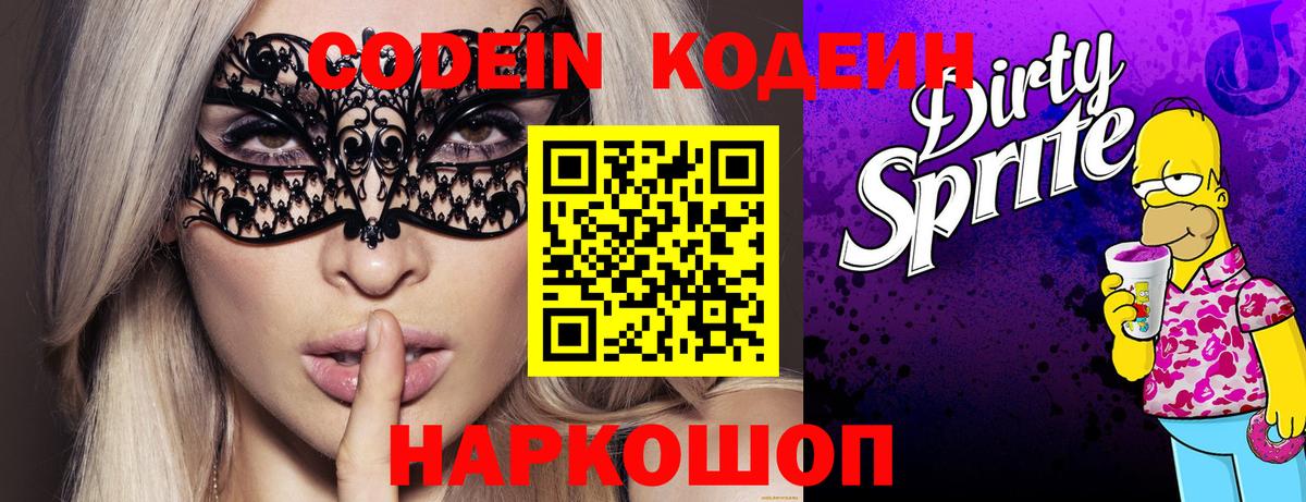 Новоалтайск  Кодеин Purple Drank  Вход с VPN 